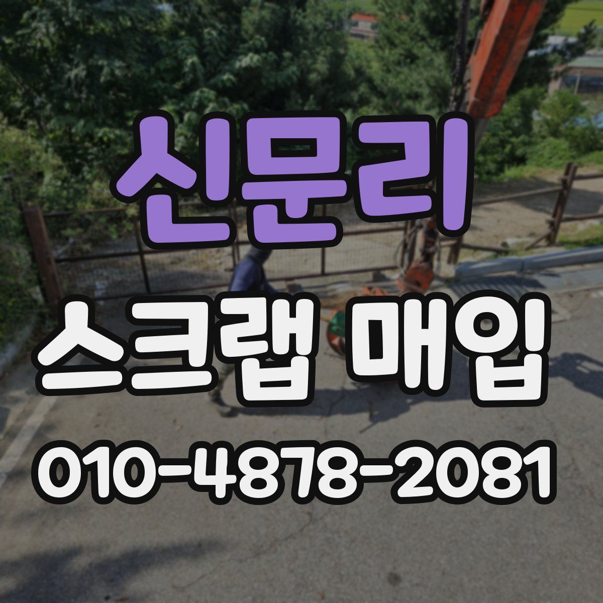 신문리 스크랩 매입