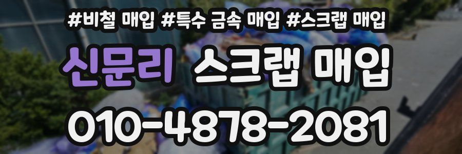 신문리 스크랩 매입