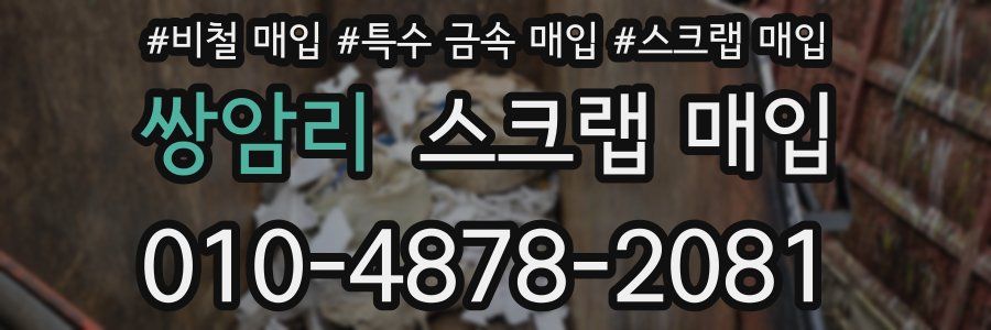 쌍암리 스크랩 매입