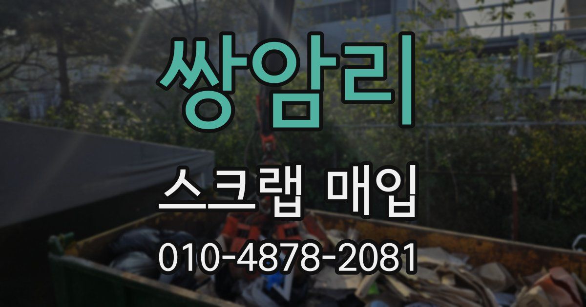 쌍암리 스크랩 매입