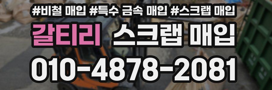 갈티리 스크랩 매입