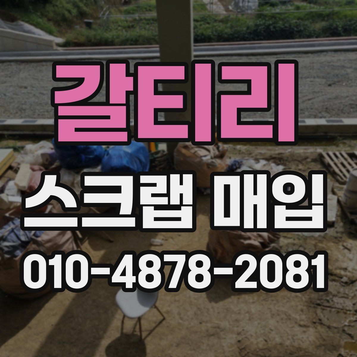갈티리 스크랩 매입