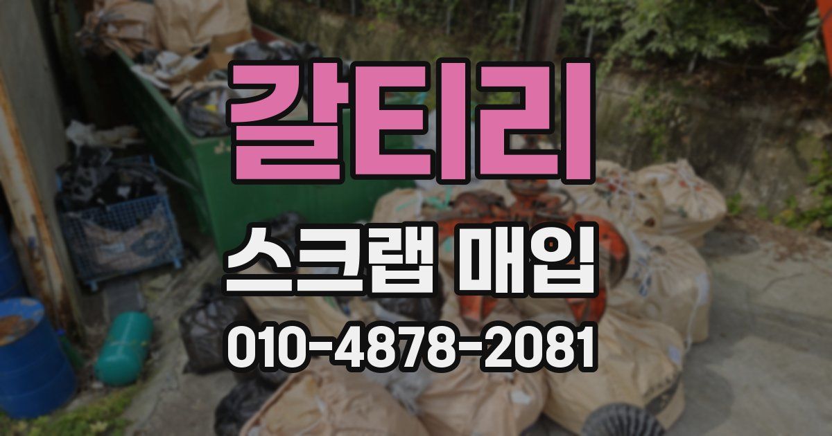 갈티리 스크랩 매입