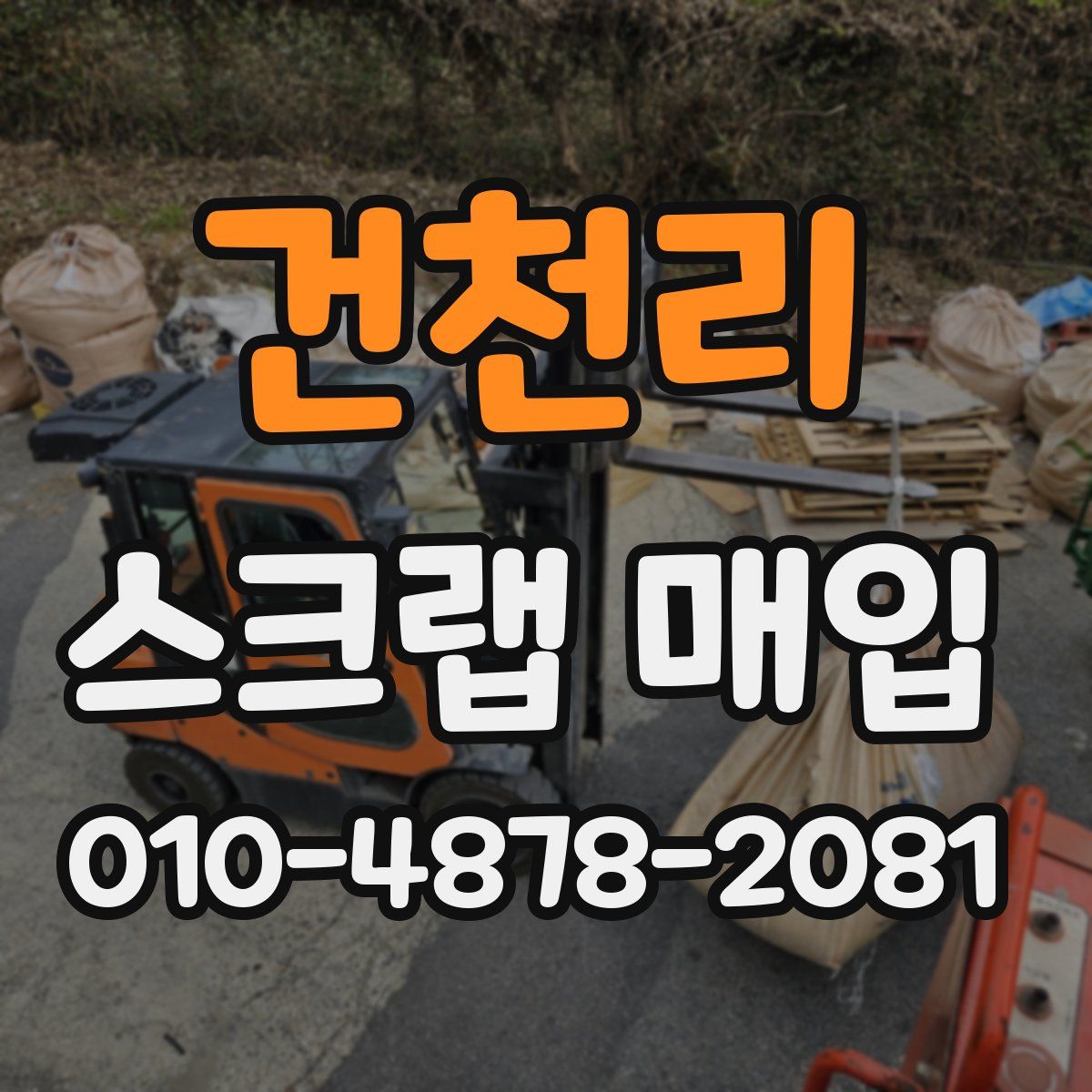 건천리 스크랩 매입