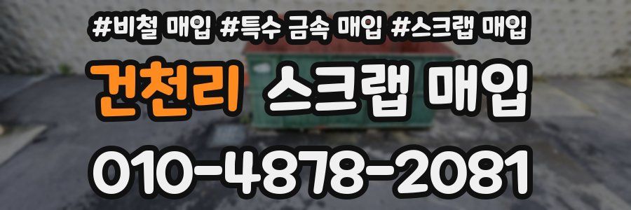 건천리 스크랩 매입