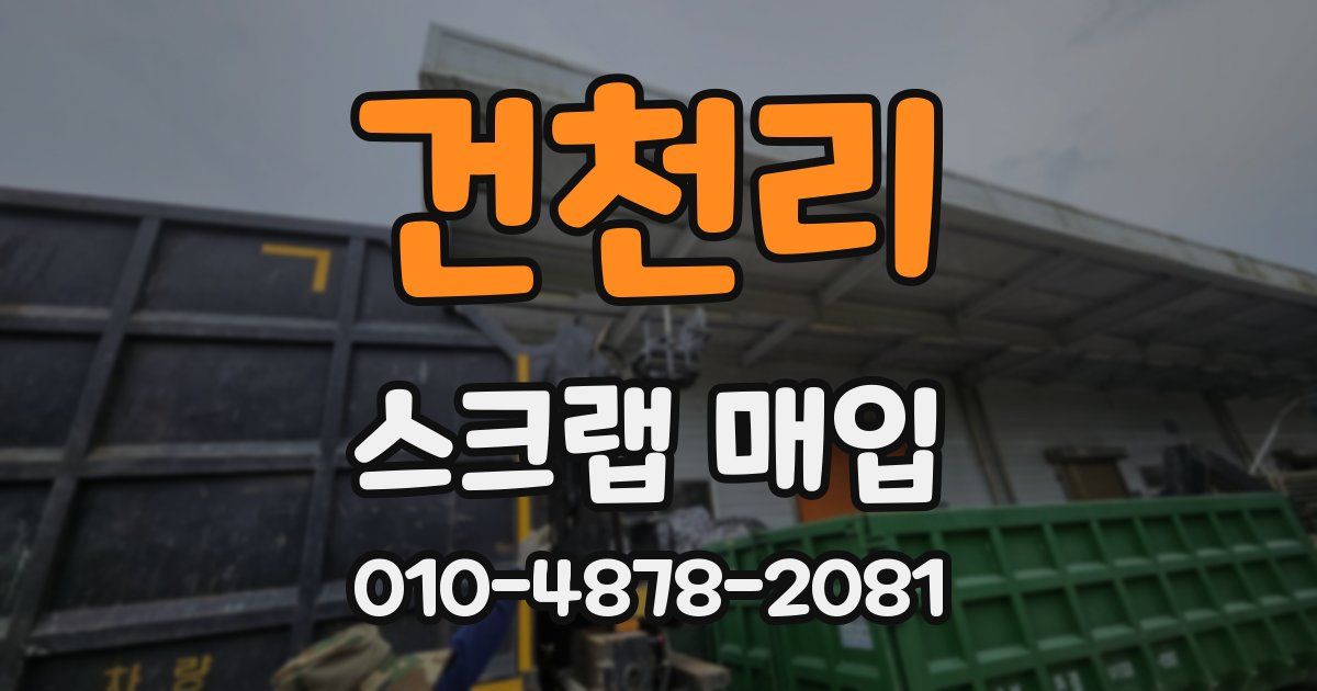 건천리 스크랩 매입