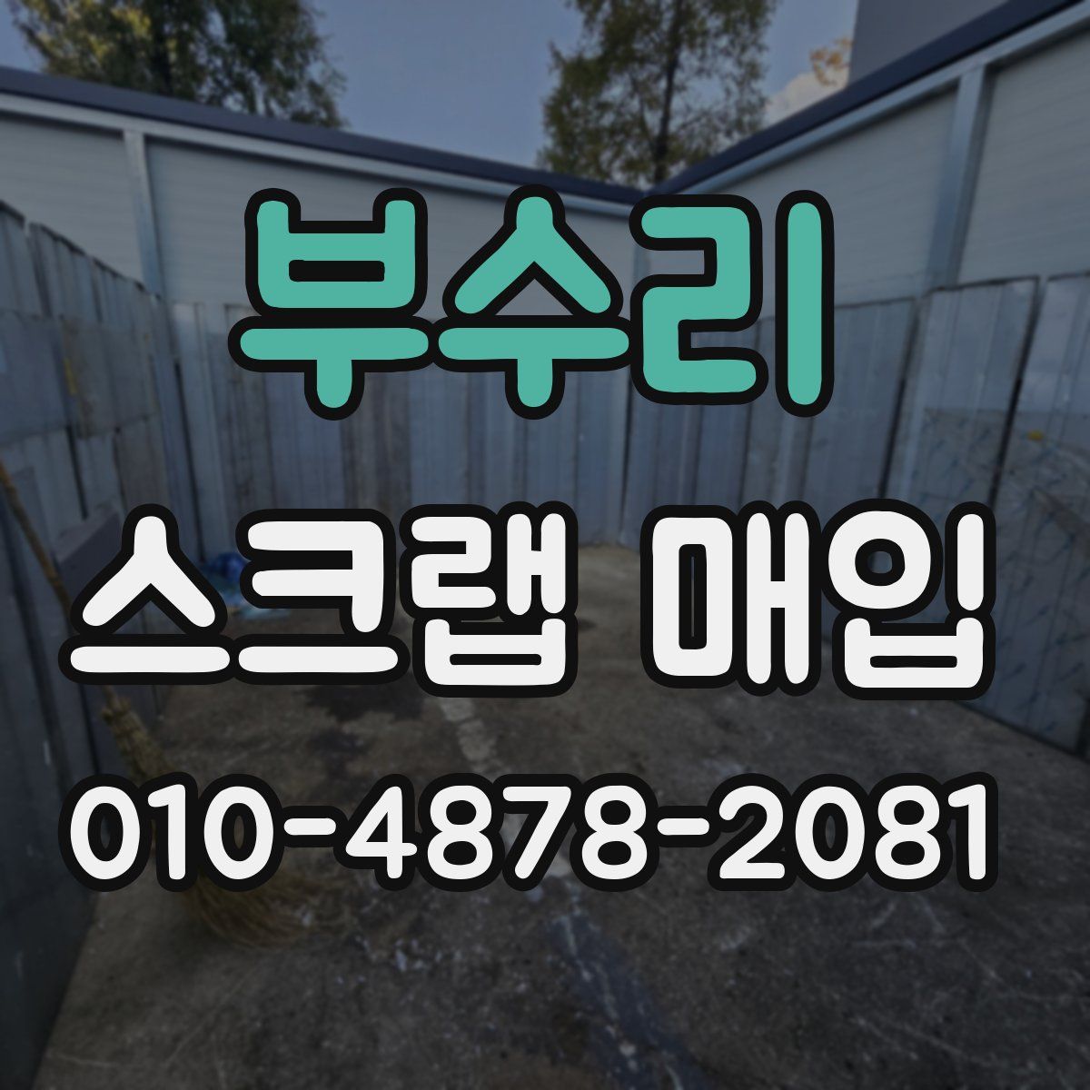 부수리 스크랩 매입