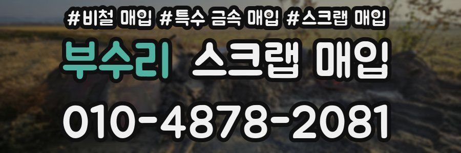 부수리 스크랩 매입