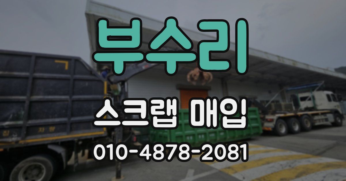 부수리 스크랩 매입