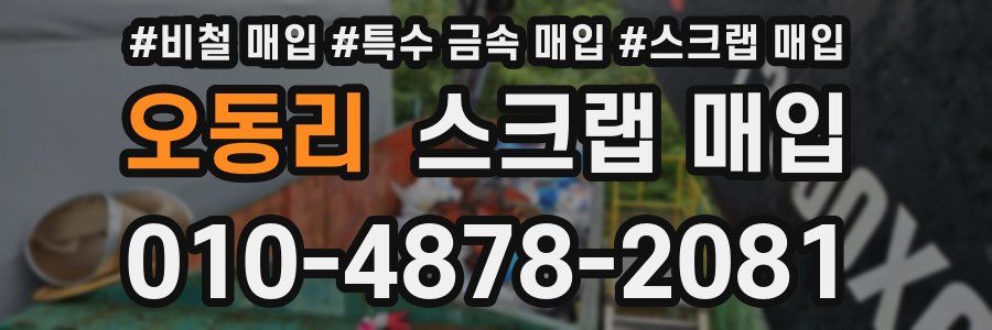 오동리 스크랩 매입