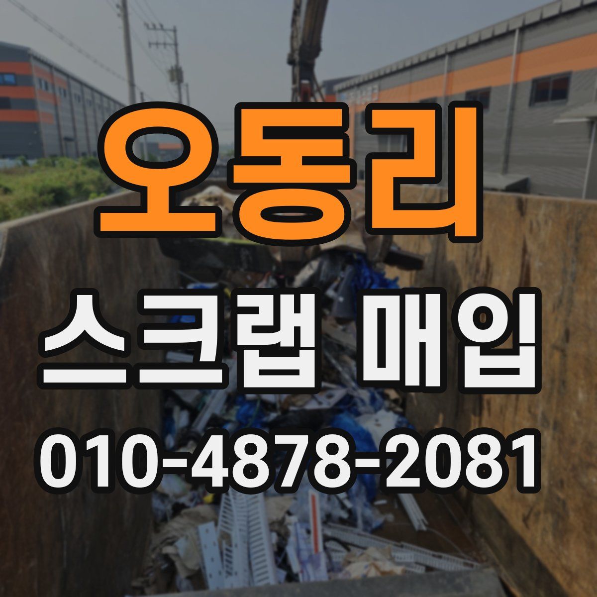 오동리 스크랩 매입