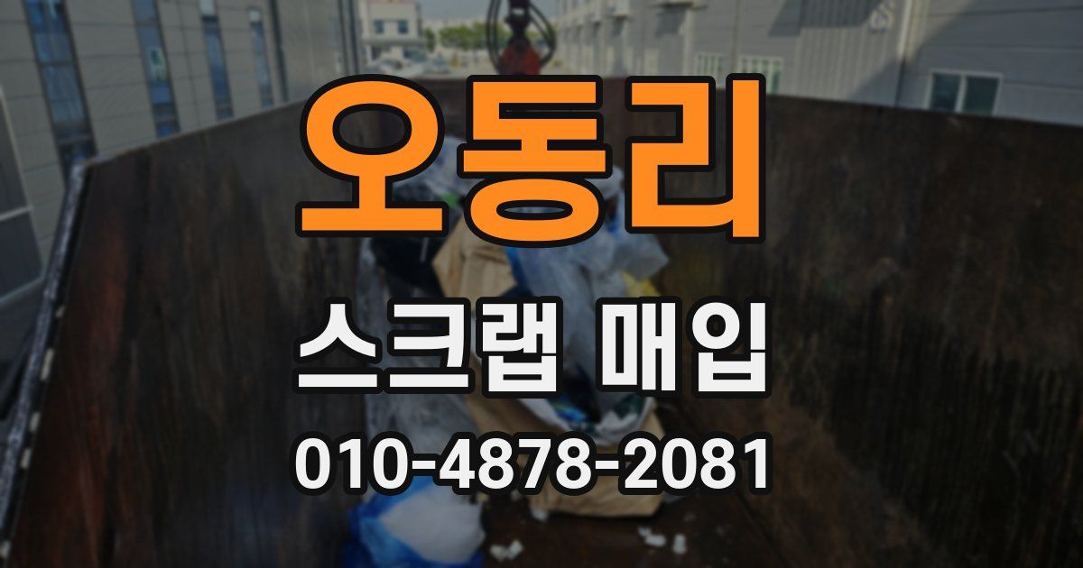 오동리 스크랩 매입