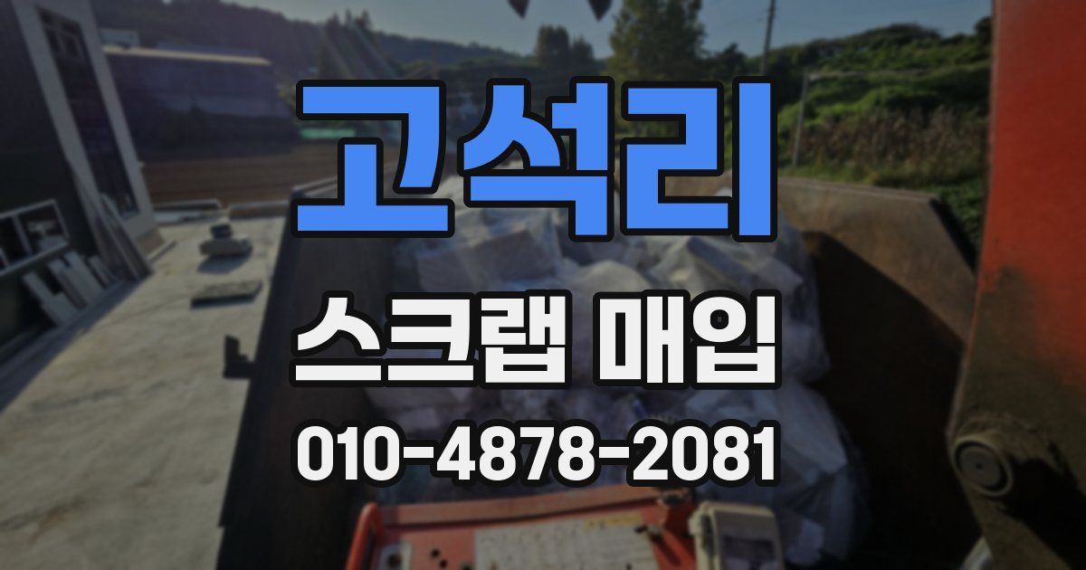 고석리 스크랩 매입