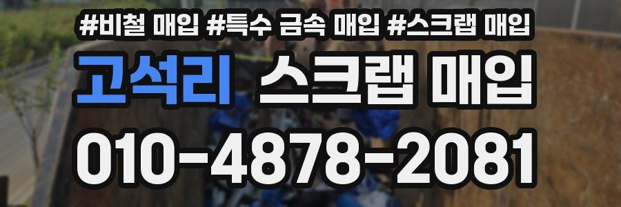 고석리 스크랩 매입