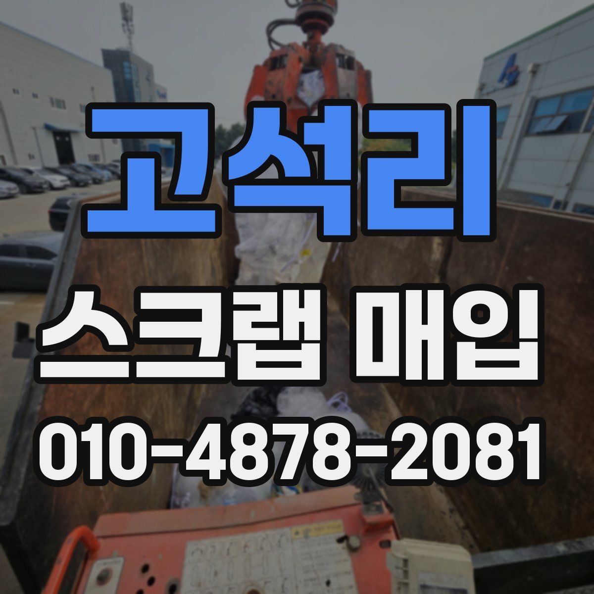 고석리 스크랩 매입