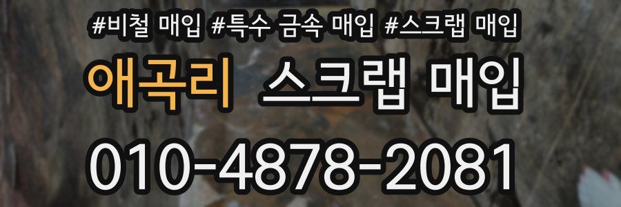 애곡리 스크랩 매입