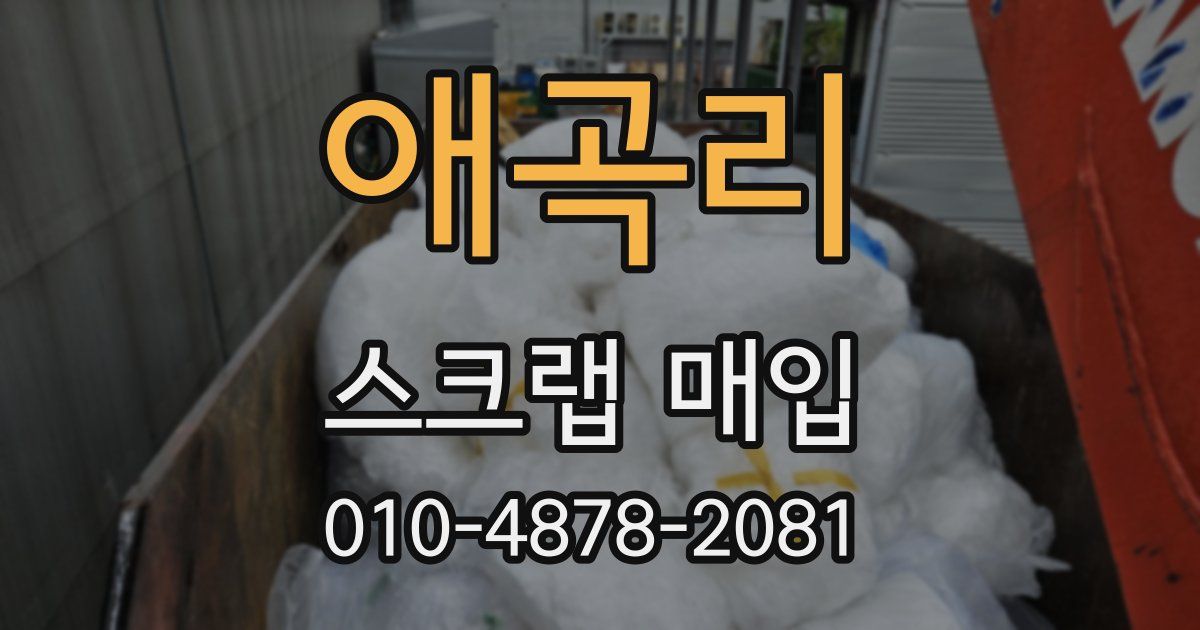 애곡리 스크랩 매입