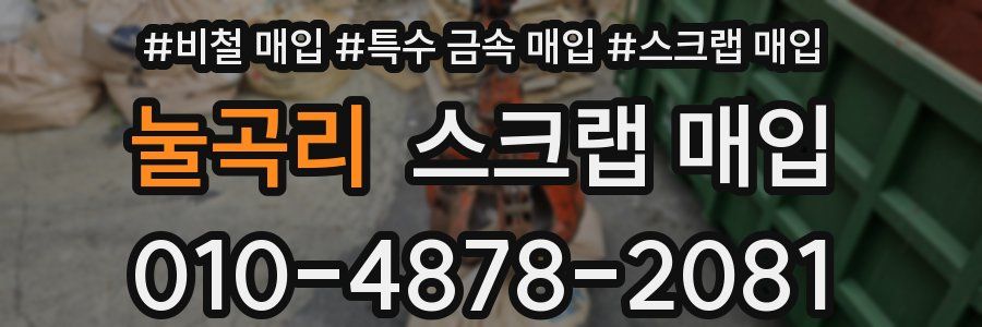 눌곡리 스크랩 매입