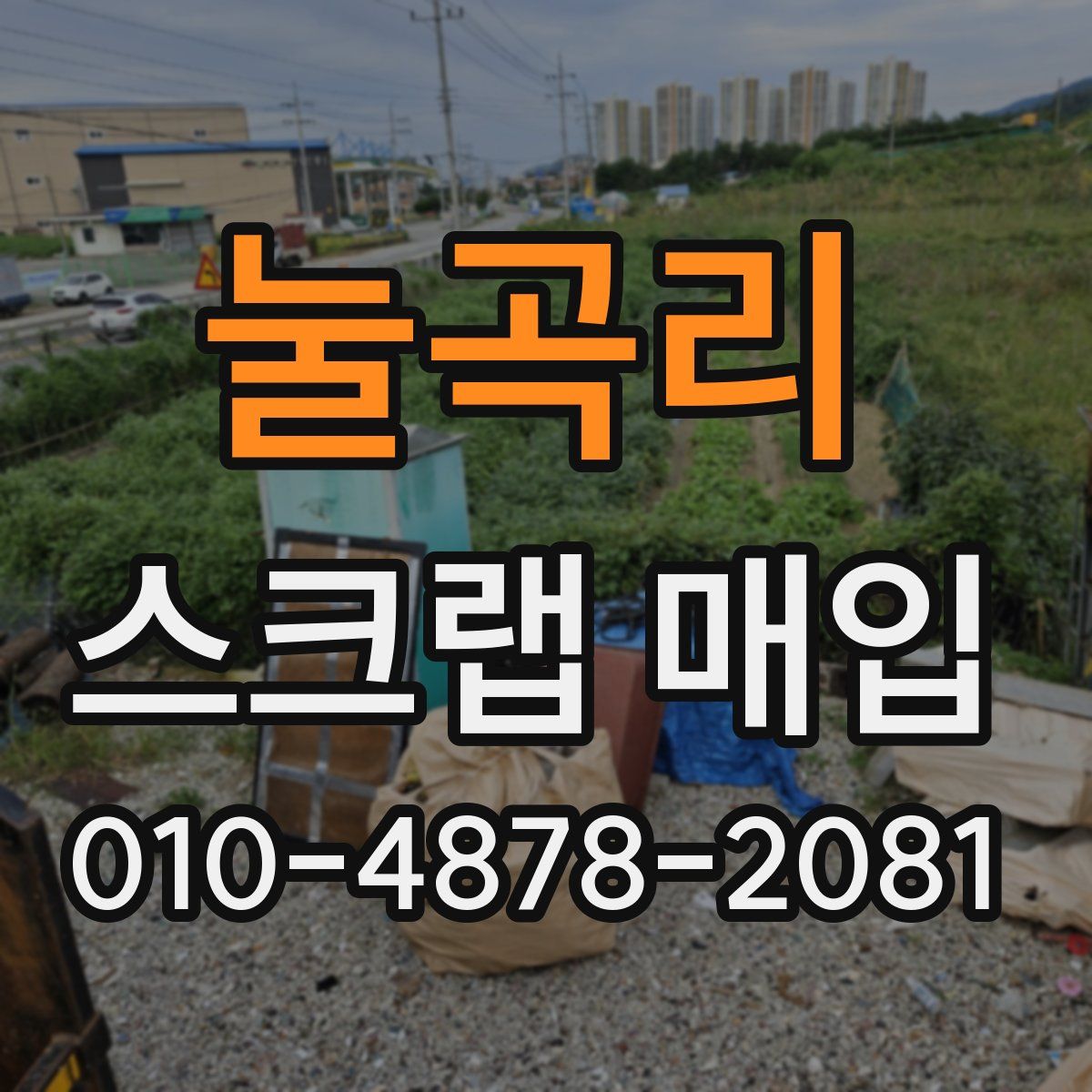 눌곡리 스크랩 매입