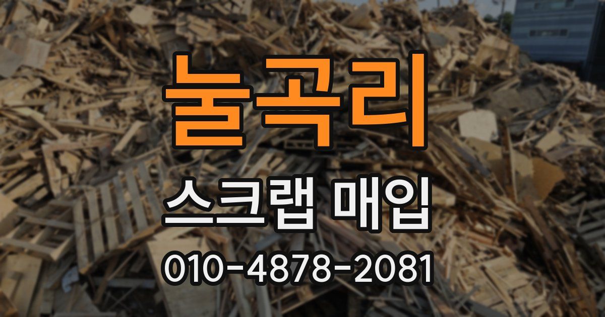 눌곡리 스크랩 매입