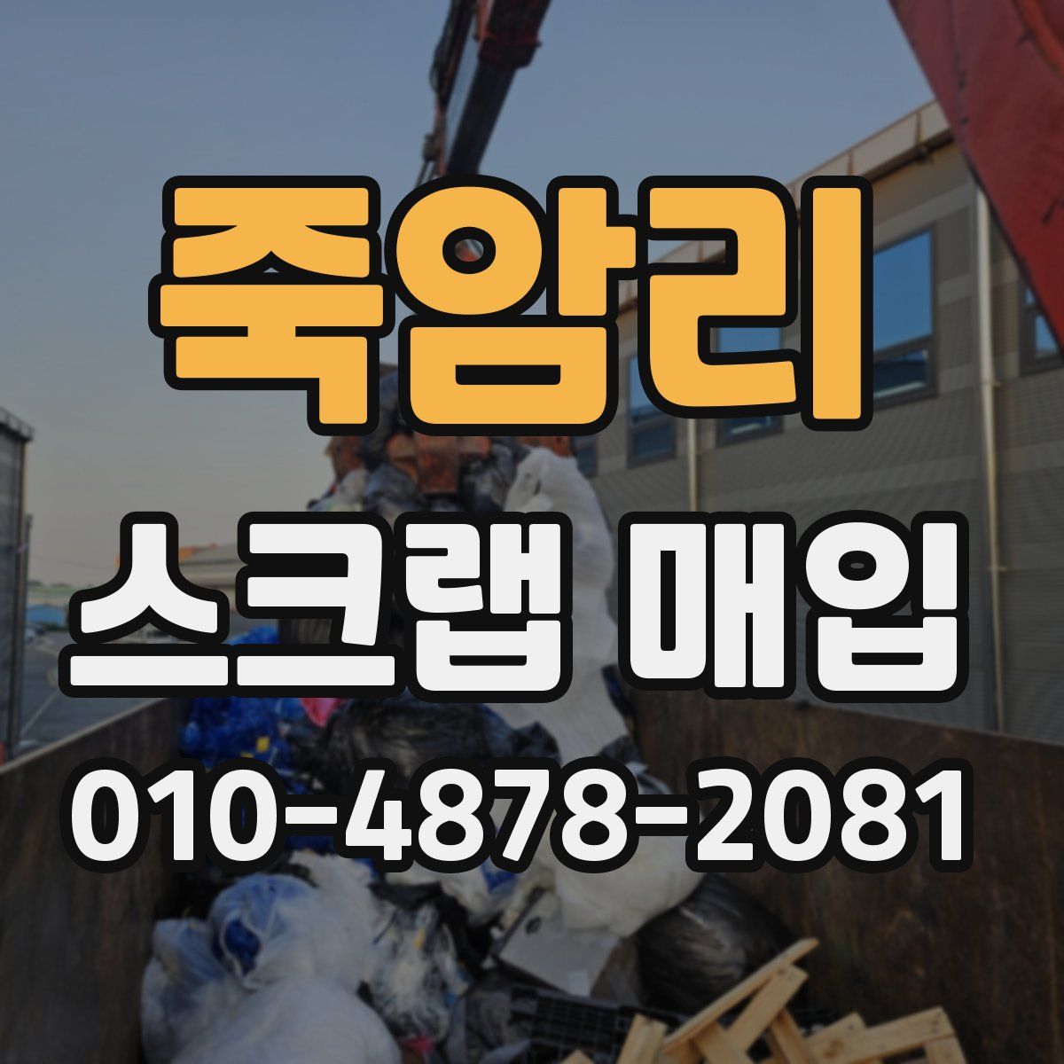 죽암리 스크랩 매입
