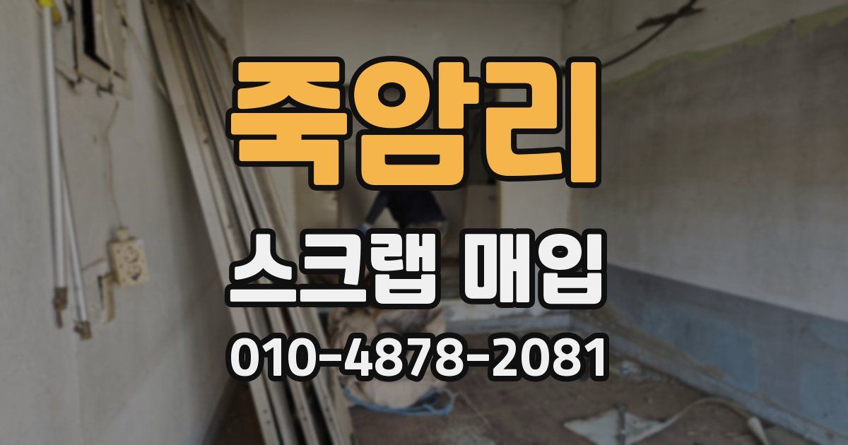죽암리 스크랩 매입