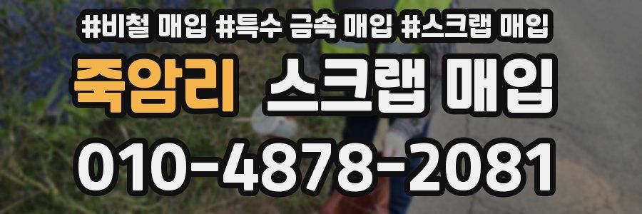 죽암리 스크랩 매입