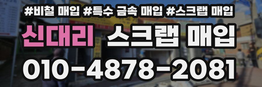 신대리 스크랩 매입