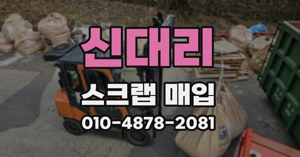 신대리 스크랩 매입