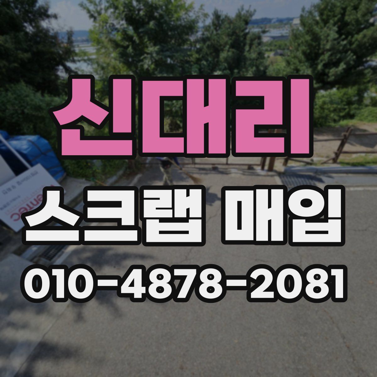 신대리 스크랩 매입