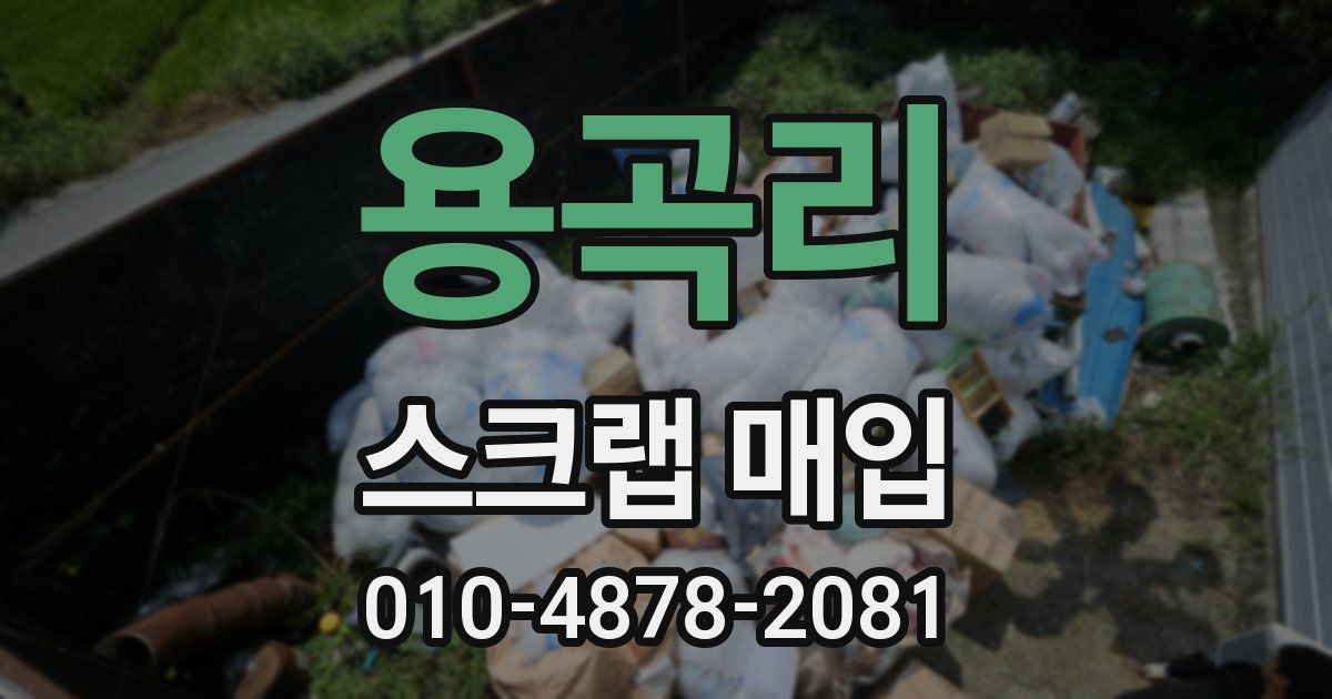 용곡리 스크랩 매입