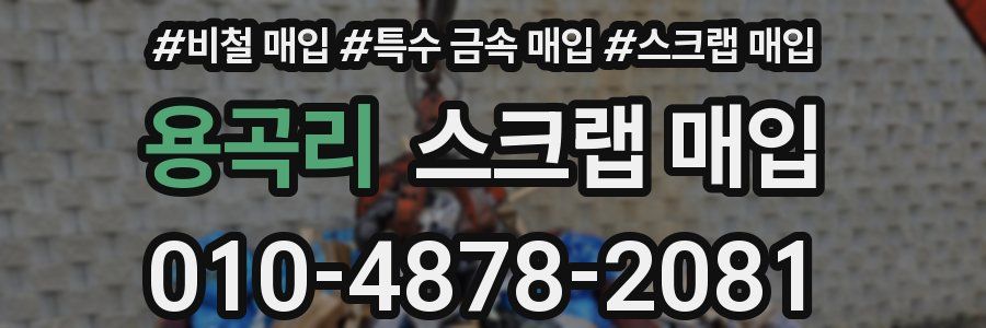용곡리 스크랩 매입