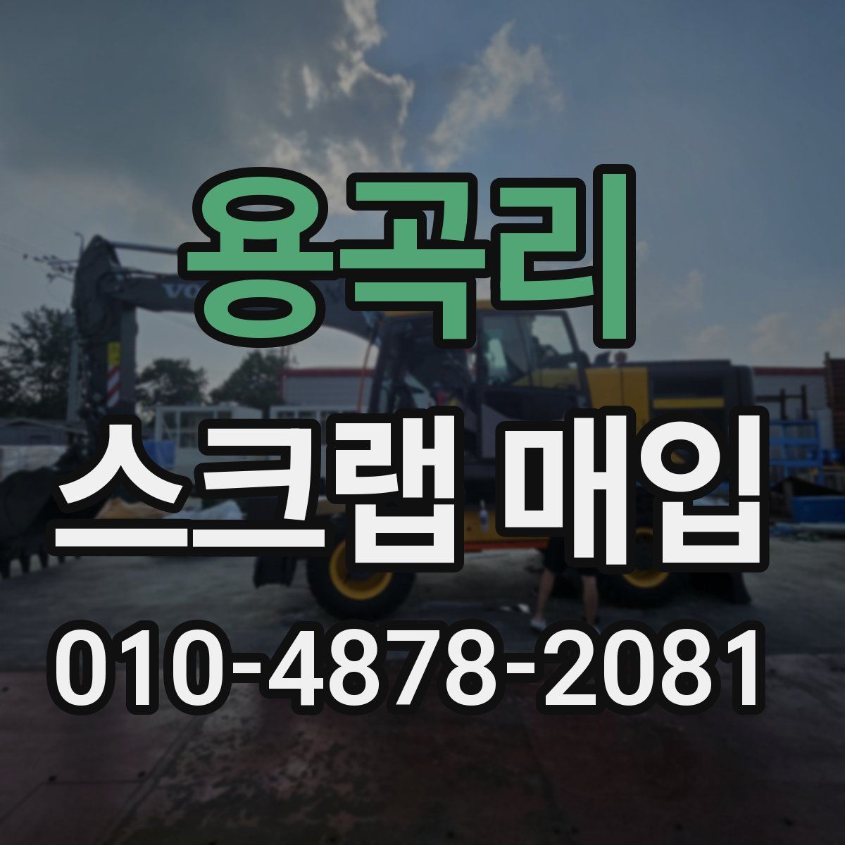 용곡리 스크랩 매입