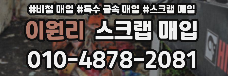 이원리 스크랩 매입