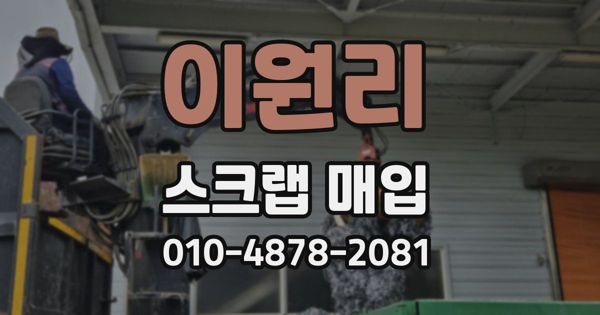 이원리 스크랩 매입
