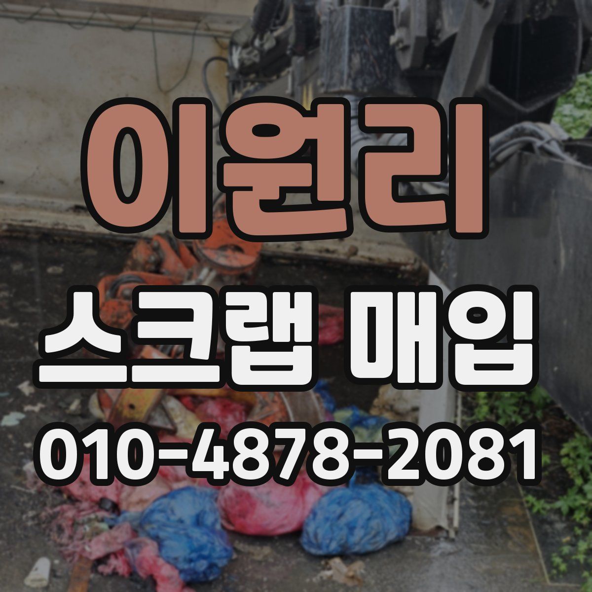 이원리 스크랩 매입