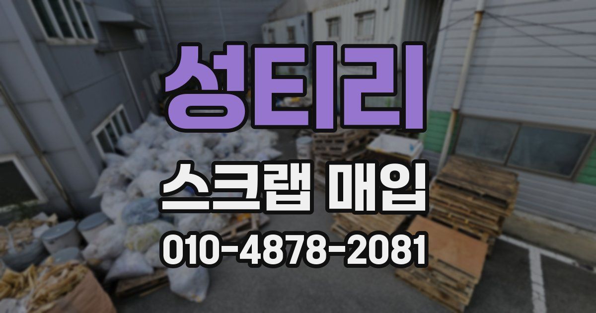 성티리 스크랩 매입