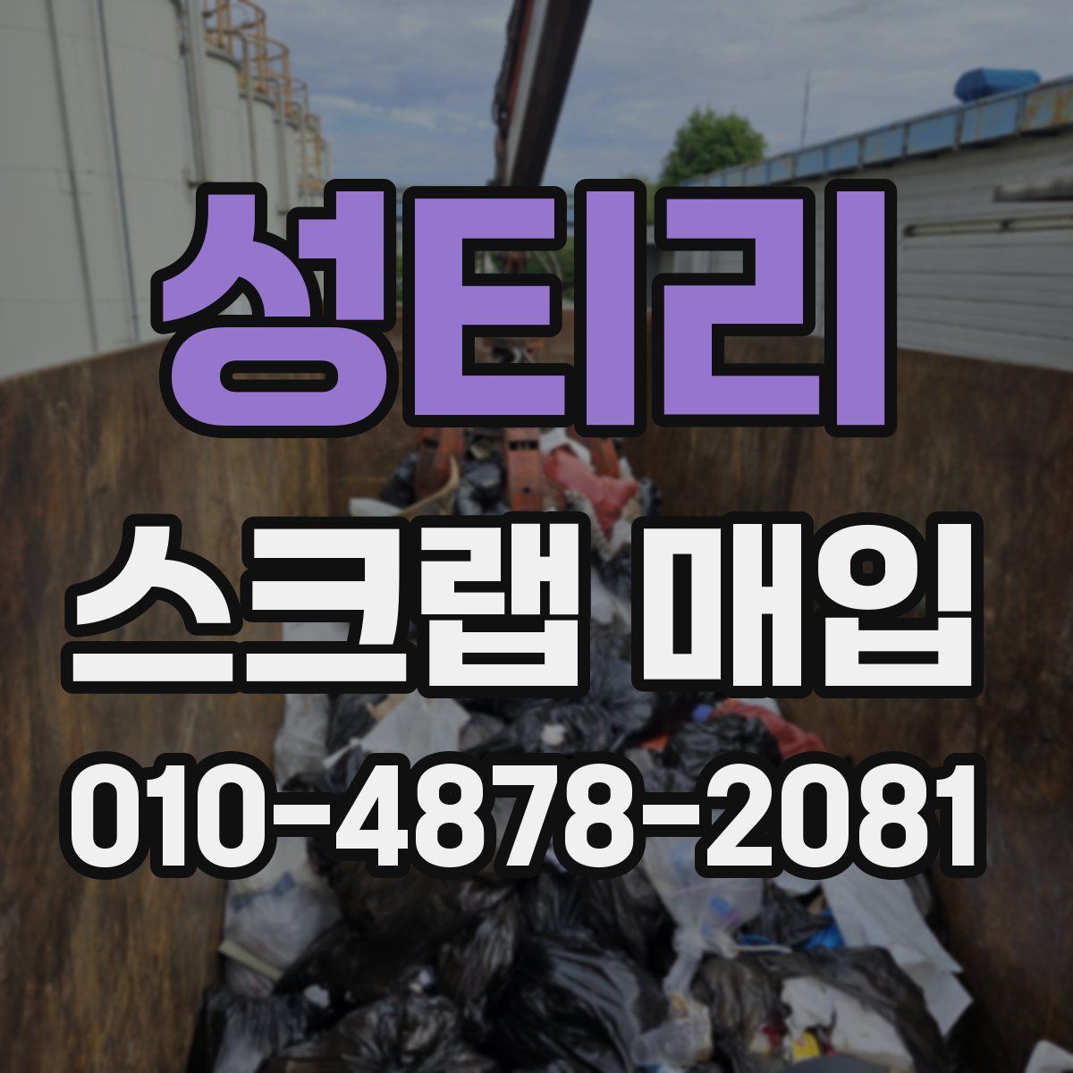 성티리 스크랩 매입