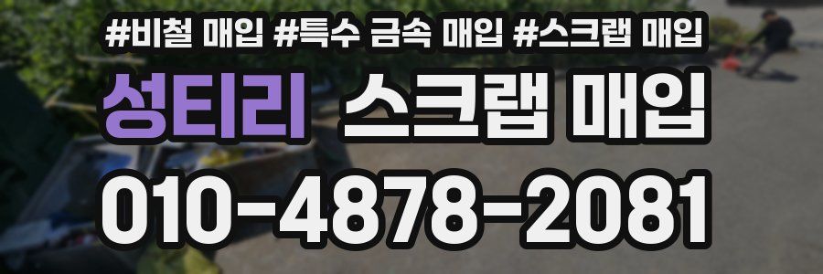 성티리 스크랩 매입