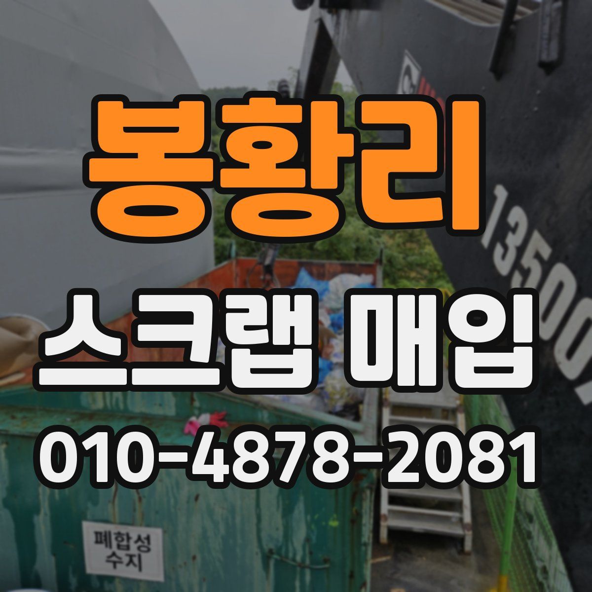 봉황리 스크랩 매입