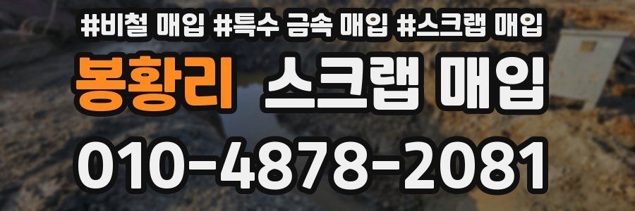 봉황리 스크랩 매입