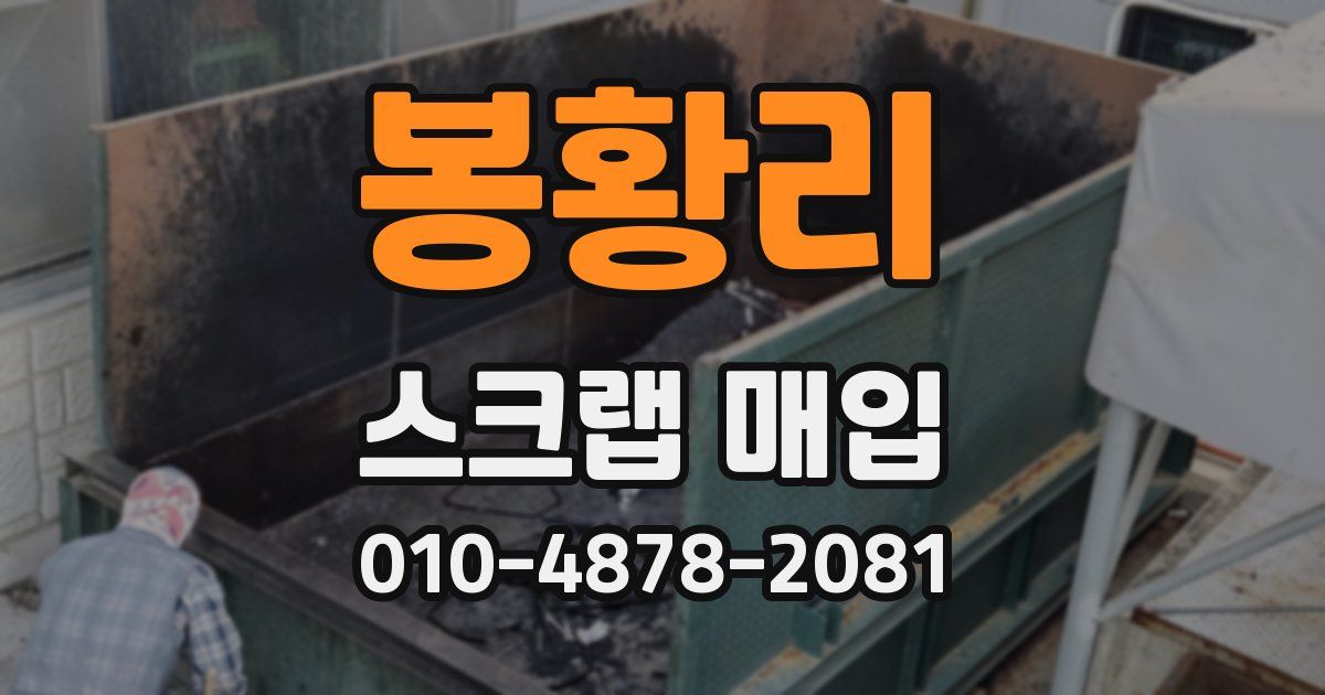 봉황리 스크랩 매입