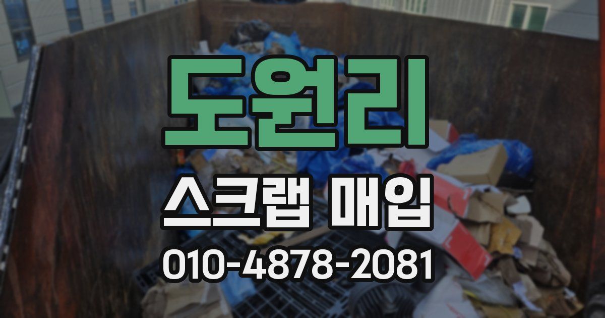 도원리 스크랩 매입