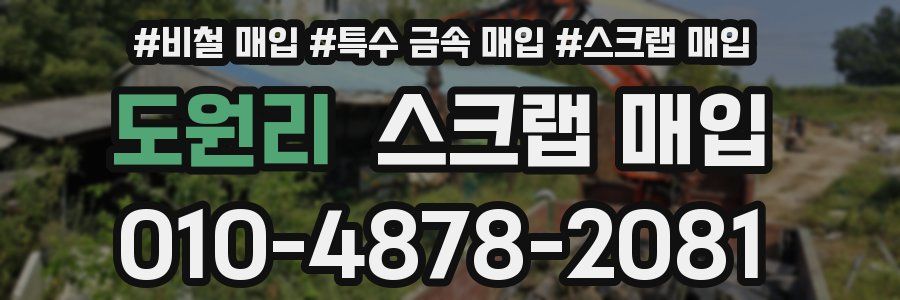 도원리 스크랩 매입