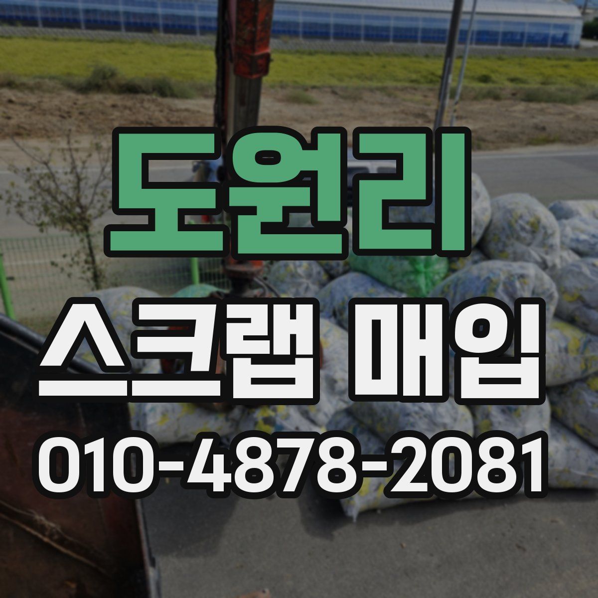 도원리 스크랩 매입