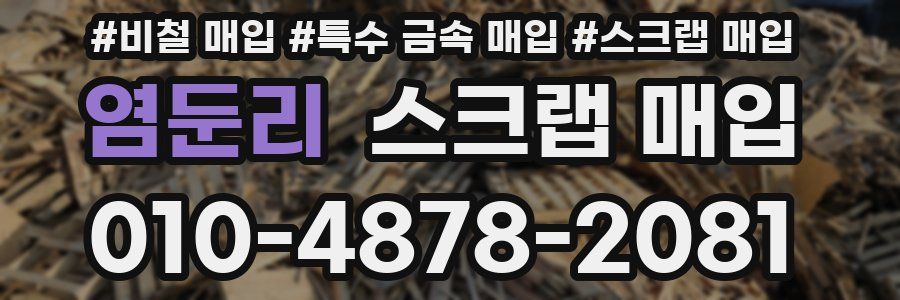 염둔리 스크랩 매입