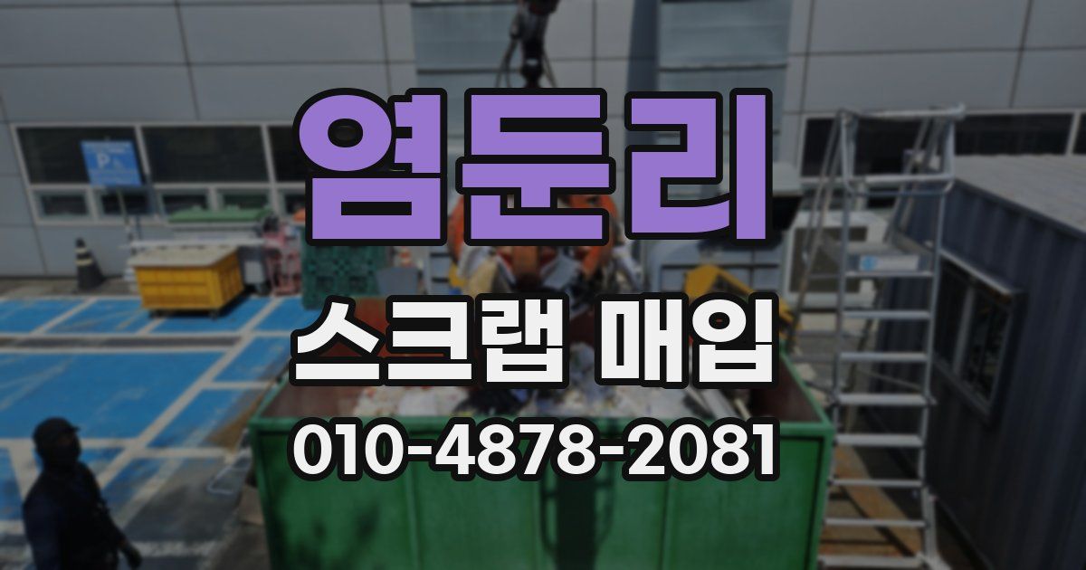 염둔리 스크랩 매입