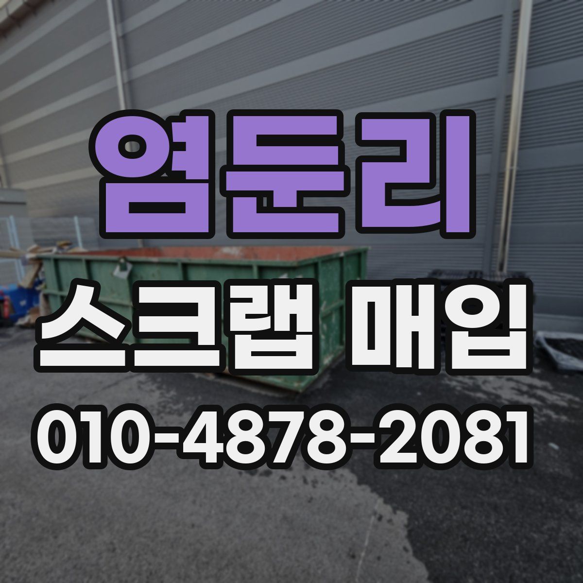염둔리 스크랩 매입