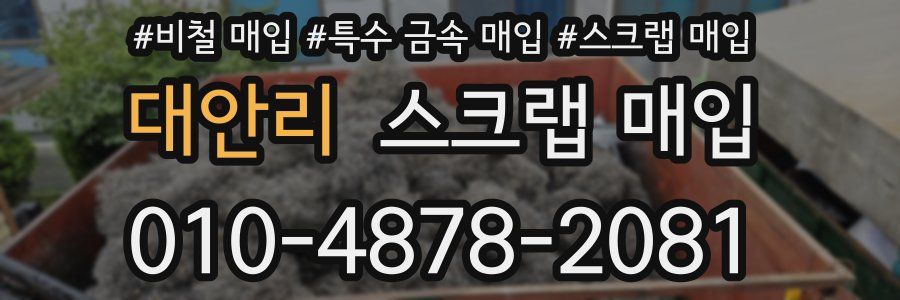 대안리 스크랩 매입