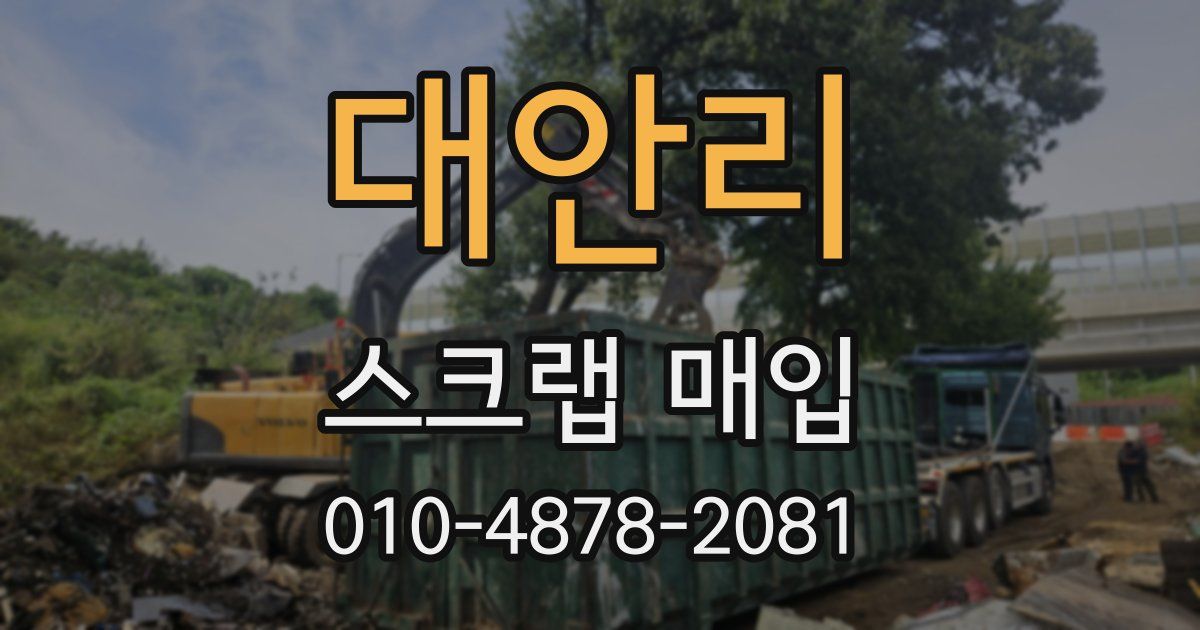 대안리 스크랩 매입